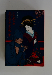 忍法文郎屋戦争