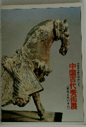 中国古代美術展