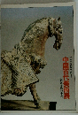 中国古代美術展
