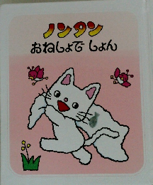 ノンタンおねしょでしょん