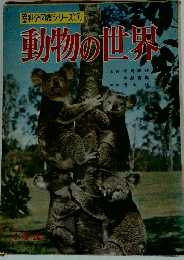 科学図鑑シリーズ 1　動物の世界