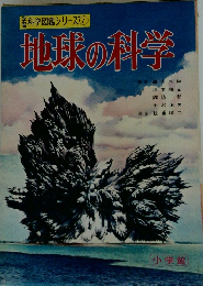 科学図鑑シリーズ ７　地球の科学