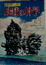 科学図鑑シリーズ ７　地球の科学