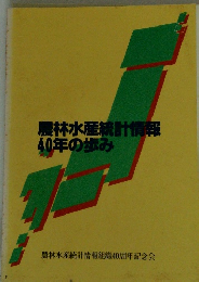 農林水産統計情報 40年の歩み