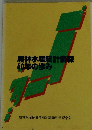 農林水産統計情報 40年の歩み