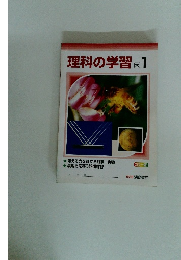 理科の学習　大1