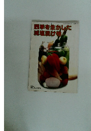 四季を生かした塩漬け物