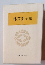 林芙美子集　22