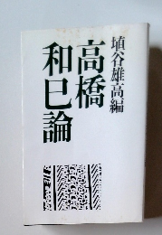 高橋和巳論