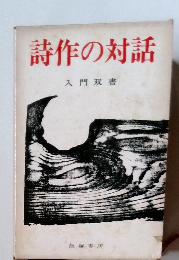 詩作の対話　入門双書