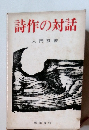 詩作の対話　入門双書