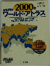2000年ワールド・アトラス