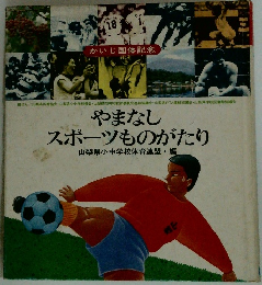 やまなし スポーツものがたり