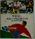 やまなし スポーツものがたり
