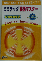 ミミテック英語マスター
