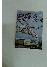 歓喜世界　176　春