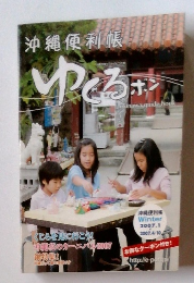 沖縄便利帳　ゆくる　ポン