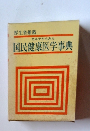 国民健康医学事典