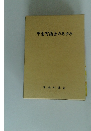 甲南町議会のあゆみ