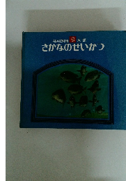 えほん自然科学館9魚類 さかなのせいかつ