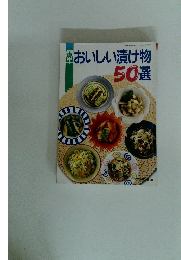 おいしい漬け物50選　1994年(平成6年)7月1日発行