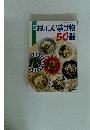 おいしい漬け物50選　1994年(平成6年)7月1日発行