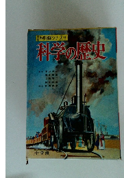 科学図鑑シリーズ 11　科学の歴史