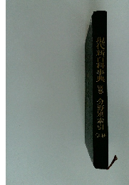 現代新百科事典別巻