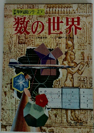 科学図鑑シリーズ　6　数の世界