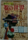 科学図鑑シリーズ　6　数の世界
