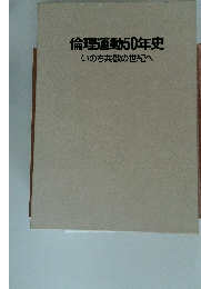 倫理運動50年史　いのち共歓の世紀へ