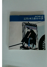 近代日本美術の巨匠展