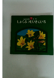 えほん自然科学館 7 植物　しょくぶつもいきている