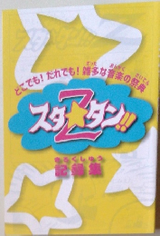 スタZタン　記録集