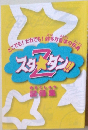 スタZタン　記録集