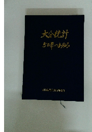 大谷統計50年のあゆみ