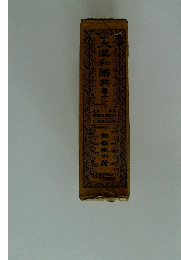 大瀧和解典　春十二