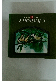 とりのせいかつ