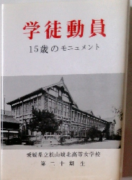 学徒動員 15歳のモニュメント