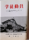 学徒動員 15歳のモニュメント