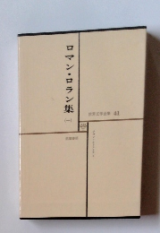 世界文学全集 41　ロマン・ロラン集　1