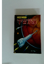 科学図鑑シリーズ 8　宇宙旅行
