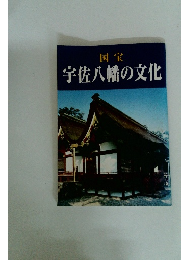 国宝 宇佐八幡の文化