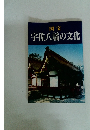 国宝 宇佐八幡の文化