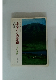 ふるさとの旅路　日本の叙情　13　九州