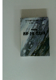 挨拶・手紙・香武事典