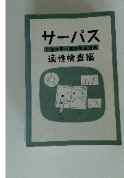 サーパス 公立中高一貫校受検対策