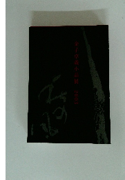 金子卓義小品展2003