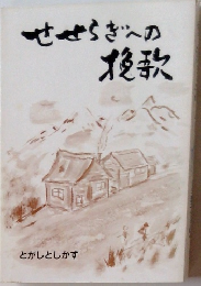 せせらぎへの挽歌