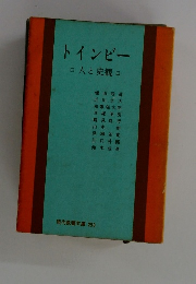 トインビー　人と史観